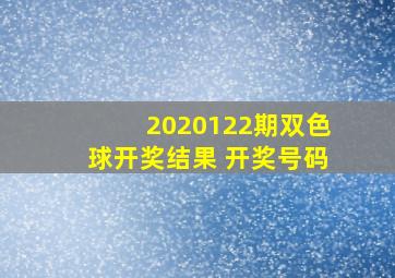 2020122期双色球开奖结果 开奖号码